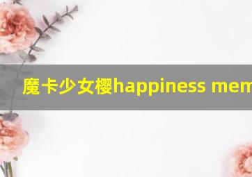 魔卡少女樱happiness memories